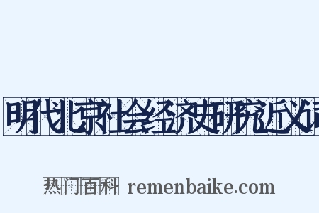 明代北京社会经济史研究近义词是什么意思的图片